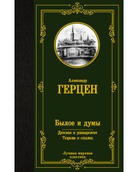 Былое и думы. Детская и университет. Тюрьма и ссылка