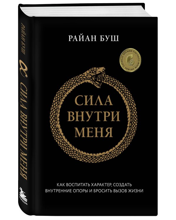 Сила внутри меня. Как воспитать характер, создать внутренние опоры и бросить вызов жизни