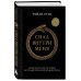 Сила внутри меня. Как воспитать характер, создать внутренние опоры и бросить вызов жизни