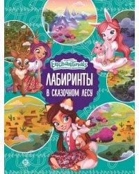 Энчантималс. В сказачном лесу. Лабиринты.