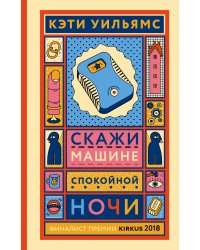 Скажи машине «спокойной ночи»