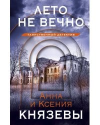 Лето не вечно