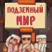 Защитники Майнкрафта. Большие приключения Защитники Майнкрафта. Книга 3. Подземный мир