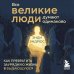 Все великие люди думают одинаково. Как превратить заурядную жизнь в выдающуюся