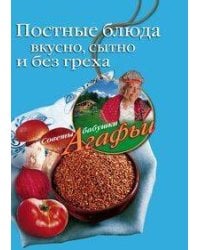 Постные блюда