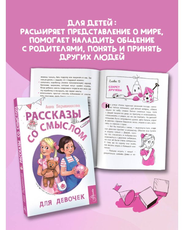 Рассказы со смыслом. Для девочек