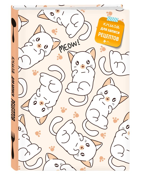 Книга для записи рецептов. Котики