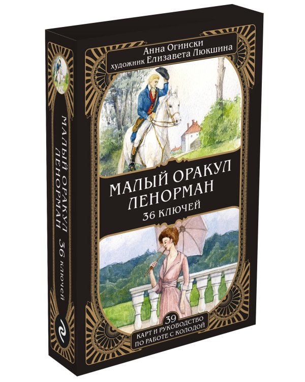Комплект из 2-х книг: Малый оракул Ленорман. 36 ключей (39 карт и руководство по работе с колодой)+Оракул Ленорман. Самоучитель по гаданию и предсказа