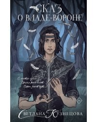 Сказ о Владе-вороне