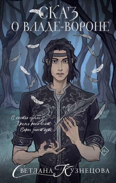 Пути Ярилы Сказ о Владе-вороне