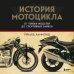 Подарочные издания. Спорт История мотоцикла. От первой модели до спортивных байков(2-е издание)