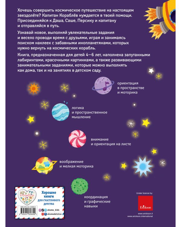 Развивающая книга с наклейками. Путешествие в космосе