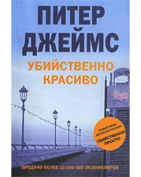 Убийственно красиво
