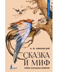 Сказка и миф: тайны народных поверий