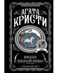 Вилла "Белый конь"