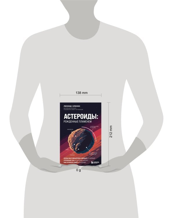 Астероиды: рожденные пламенем