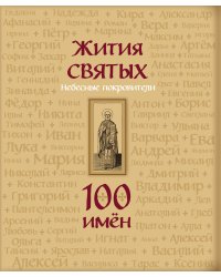 Жития святых. Небесные покровители. 100 имён