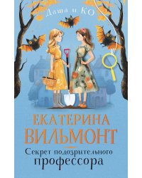 Секрет подозрительного профессора