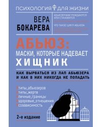 Абьюз: маски, которые надевает хищник. Как вырваться из лап абьюзера и как в них никогда не попадать. 2-е издание