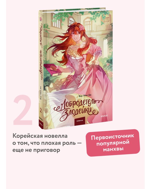 Добродетель злодейки. Том 2