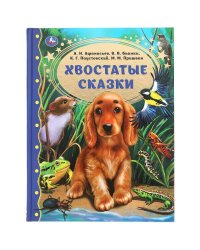 Хвостатые сказки. М.М. Пришвин., В.В. Бианки, А.Н. Афанасьев, К.Г. Паустовский Умка в кор.12шт
