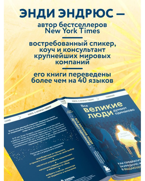 Все великие люди думают одинаково. Как превратить заурядную жизнь в выдающуюся