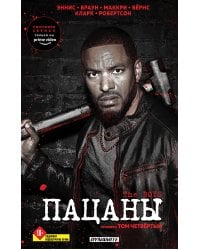 The Boys. Пацаны. Омнибус. Том 4