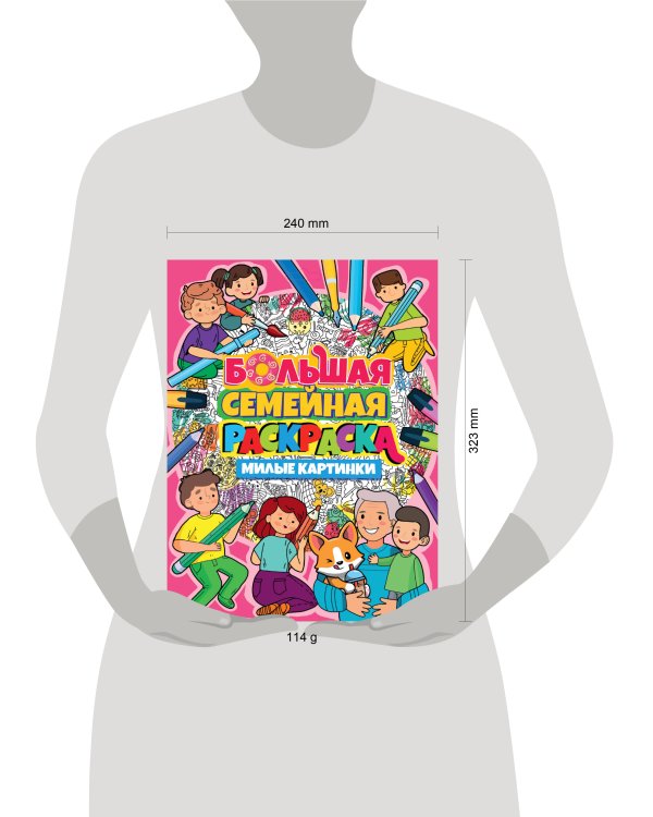 БОЛЬШАЯ СЕМЕЙНАЯ РАСКРАСКА. МИЛЫЕ КАРТИНКИ