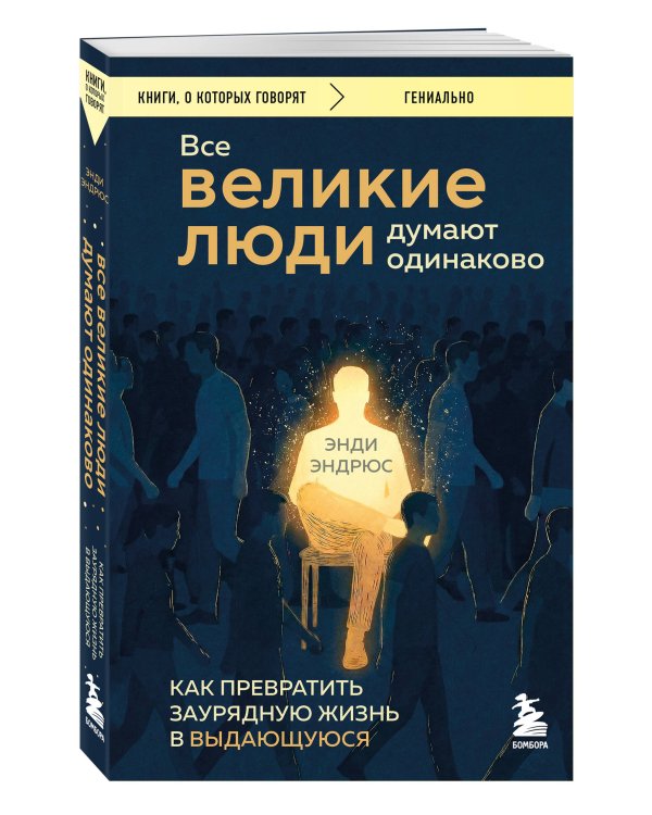 Все великие люди думают одинаково. Как превратить заурядную жизнь в выдающуюся