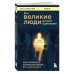 Все великие люди думают одинаково. Как превратить заурядную жизнь в выдающуюся