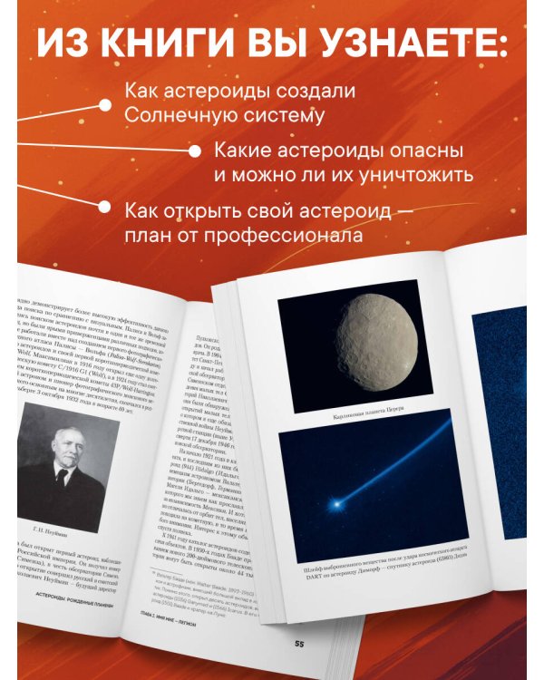 Астероиды: рожденные пламенем