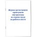 Нормативная литература. Журналы учета и регистрации Журнал регистрации проведения инструктажа по охране труда на рабочем месте
