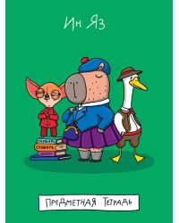 MyArt. ТЕТРАДЬ в клетку Школа в тренде. Иняз (Иностранный язык)