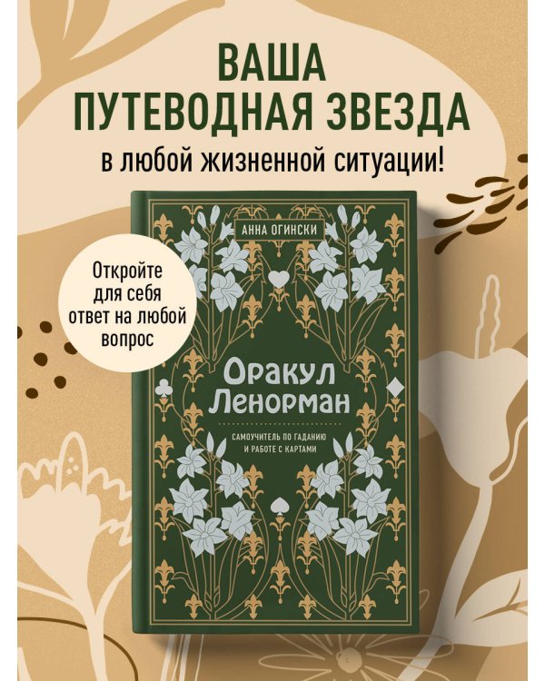 Комплект из 2-х книг: Малый оракул Ленорман. 36 ключей (39 карт и руководство по работе с колодой)+Оракул Ленорман. Самоучитель по гаданию и предсказа