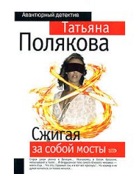 Сжигая за собой мосты: роман
