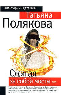 Обложка книги «Сжигая за собой мосты: роман» — Полякова Татьяна Викторовна, ISBN 9785699264544