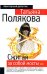 Обложка книги «Сжигая за собой мосты: роман» — Полякова Татьяна Викторовна, ISBN 9785699264544