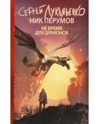 Не время для драконов