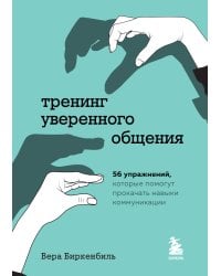 Тренинг уверенного общения. 56 упражнений, которые помогут прокачать навыки коммуникации