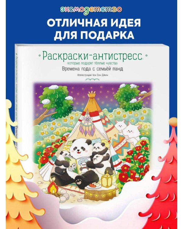 Времена года с семьей панд. Раскраски-антистресс, которые подарят теплые чувства