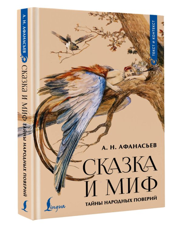 Сказка и миф: тайны народных поверий