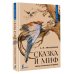 Сказка и миф: тайны народных поверий