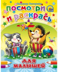 Для малышей  (ёжик) (посмотри и раскрась)