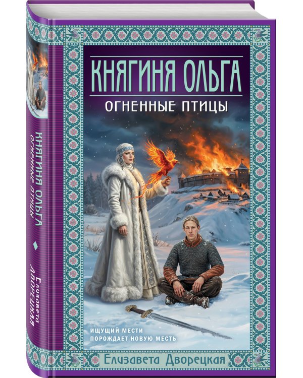 Княгиня Ольга. Огненные птицы