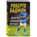 Футбольные легенды. Игроки, тренеры, клубы Роберто Баджо. Маэстро итальянского футбола