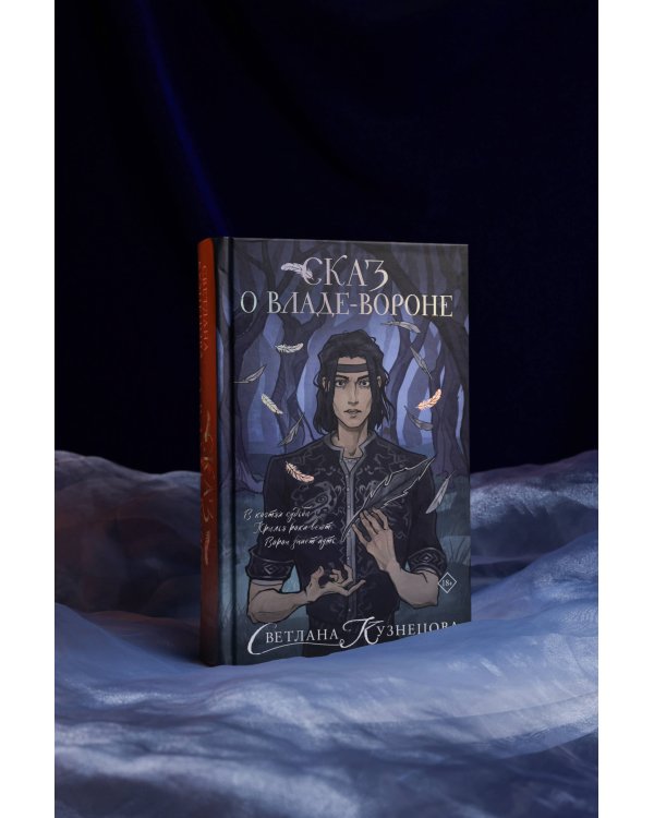 Сказ о Владе-вороне