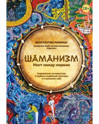Шаманизм. Мост между мирами