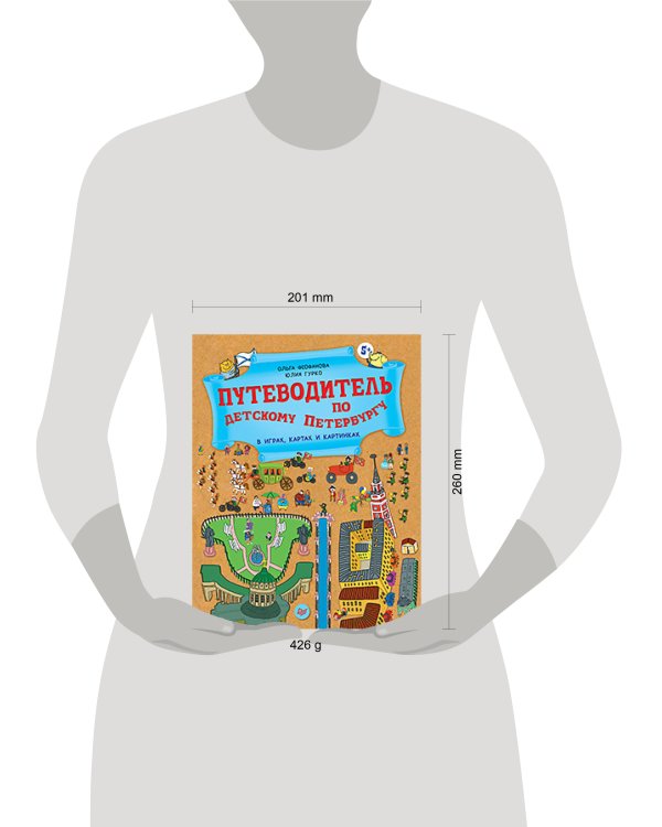 Путеводитель по детскому Петербургу в играх, картах и картинках 5+ 