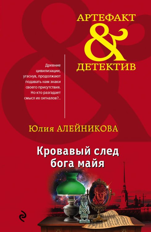 Обложка книги «Кровавый след бога майя» — Алейникова Юлия, ISBN 9785699987856