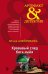 Обложка книги «Кровавый след бога майя» — Алейникова Юлия, ISBN 9785699987856